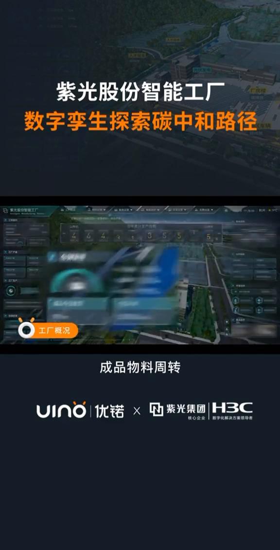 优诺x紫光集团：探索碳中和路径，打造智能制造基地