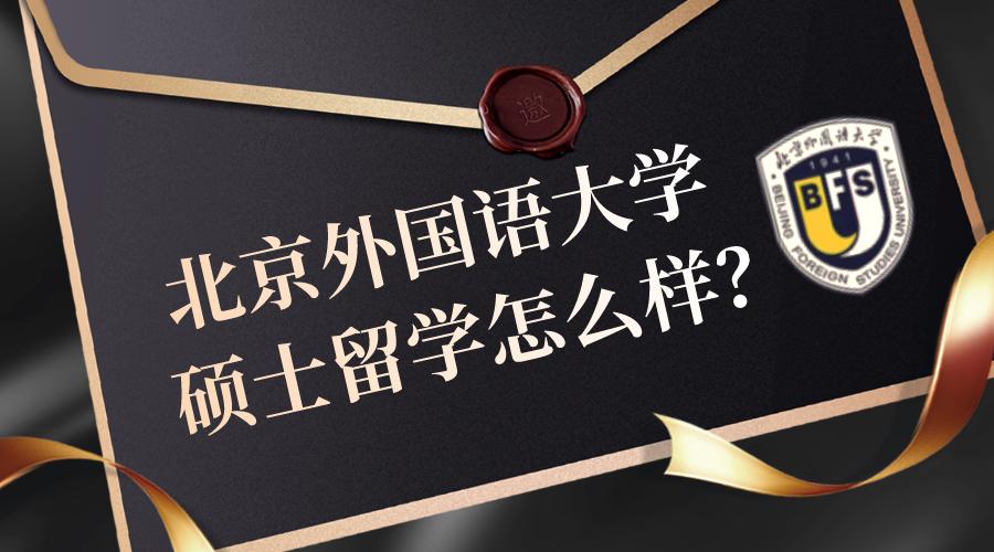 北京外国语大学的留学项目怎么样,北京外国语大学1+1硕士留学项目