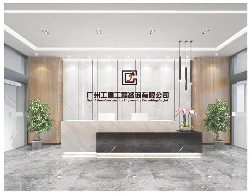 广州工建工程咨询有限公司怎么样,广州工建工程咨询公司