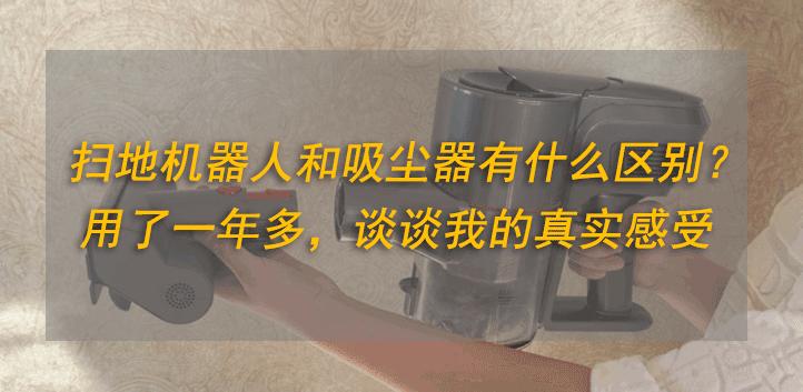 戴森吸尘器和云鲸扫地机器人对比,扫地机器人和戴森吸尘器哪个好用