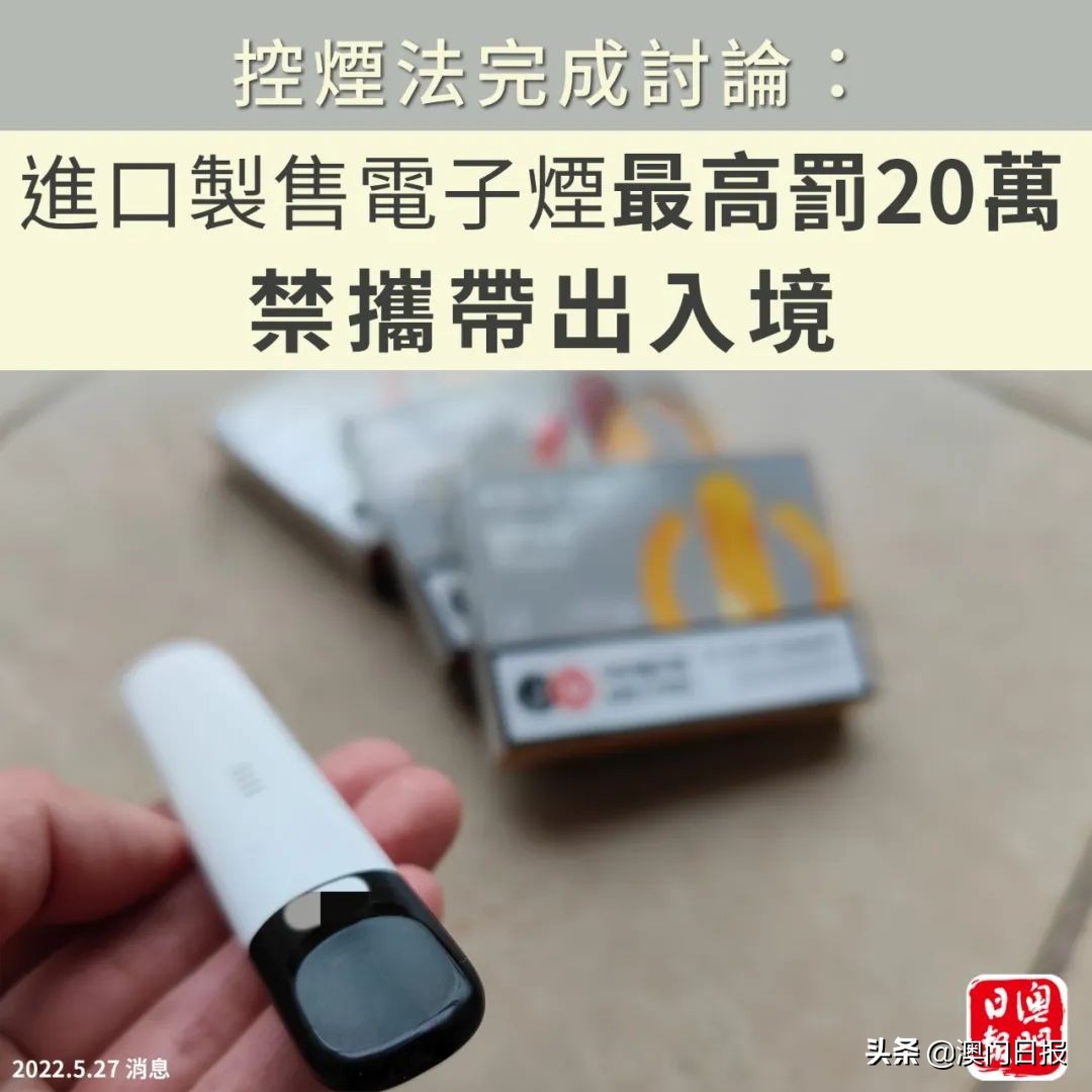 修控烟法：进口制售*子烟电**最高罚20万禁携带出入境