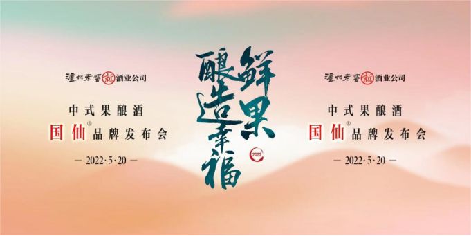 泸州老窖果酒系列,泸州老窖果酒2018