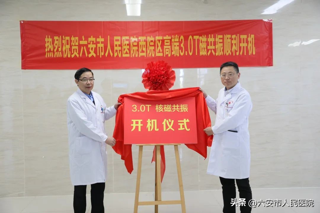 重磅！PHILIPSINGENIA3.0TCX磁共振在六安市人民医院西院区启用