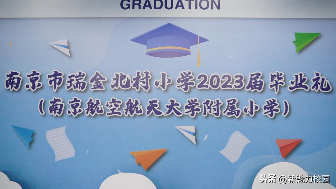 南京市瑞金路小学毕业典礼,梦想从这里起航小学生毕业典礼
