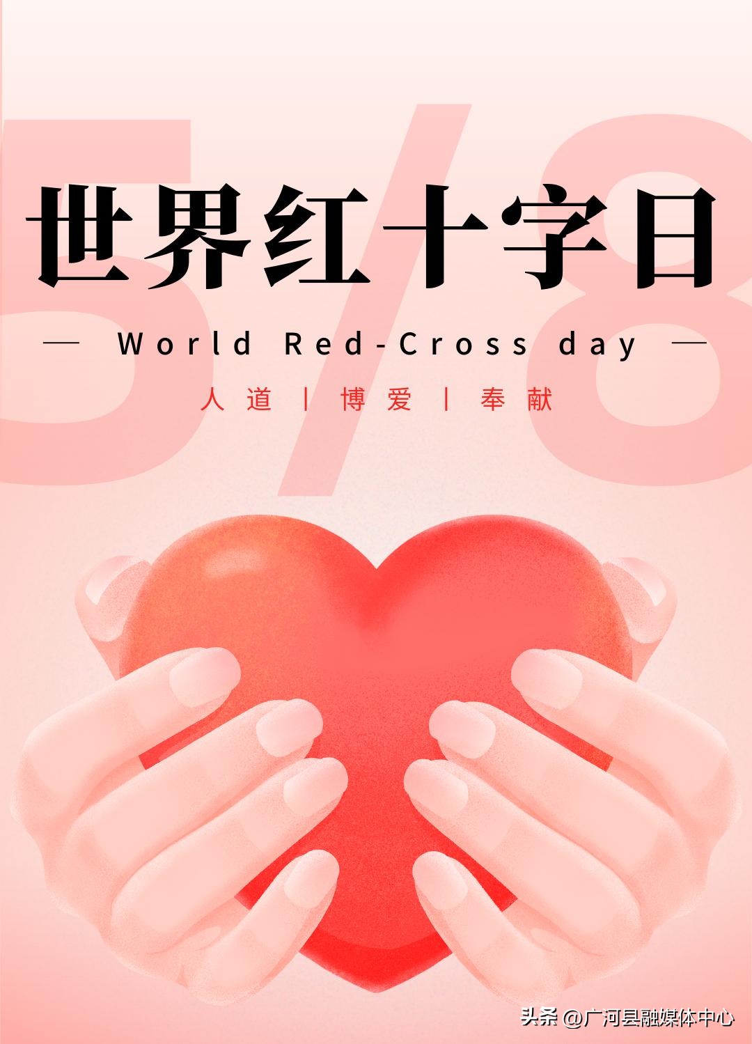 第75个世界红十字日暨人道公益日,发扬红十字人道博爱奉献的精神