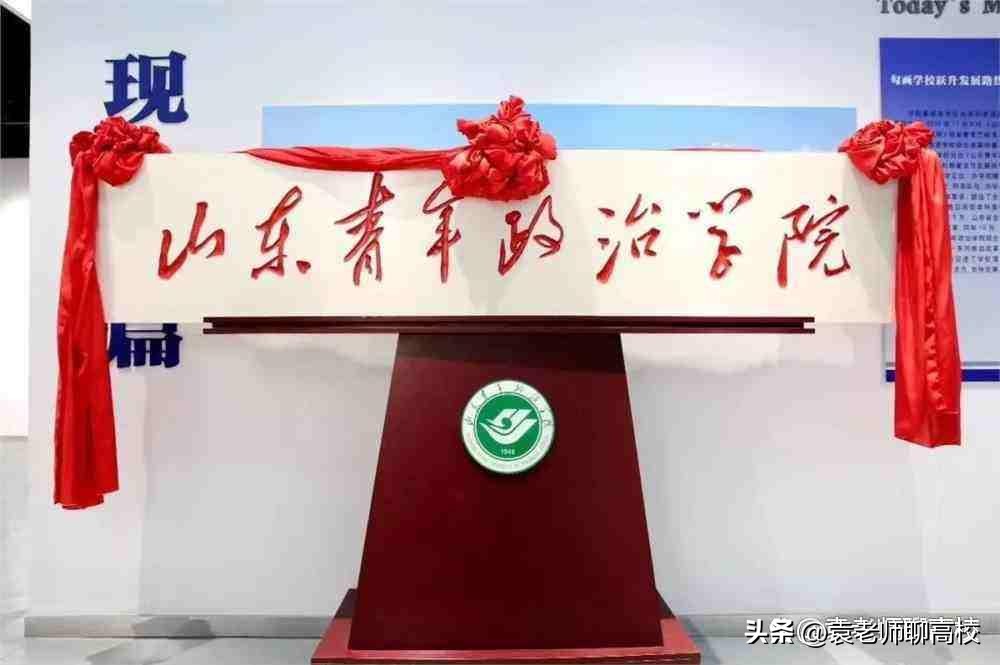 齐鲁师范学院和山东管理学院,齐鲁师范学院和山青院