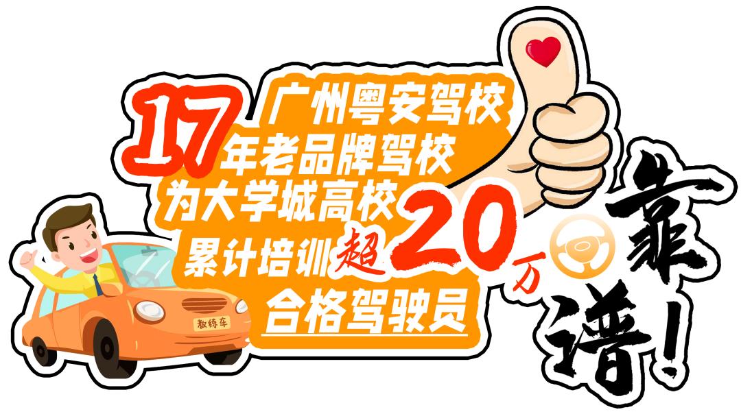 广东粤安驾校好吗,粤安驾校科目三