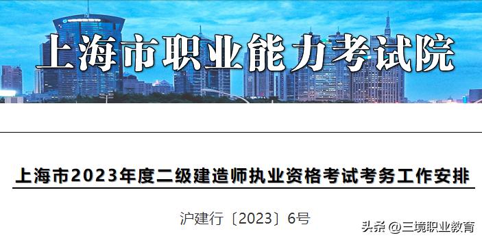 2022年上海市二级建造师考试公告,上海二级建造师2023报名时间