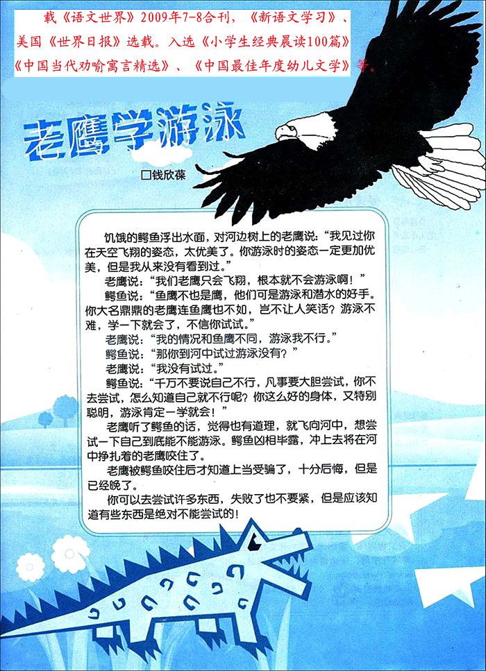 *今条头日**视频：钱欣葆寓言《老鹰学游泳》