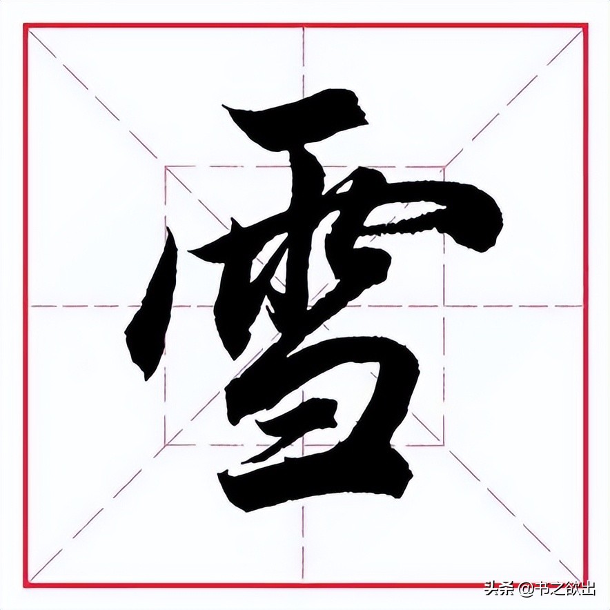 田英章毛笔字偏旁部首大全,田英章钢笔行书字帖偏旁部首练习