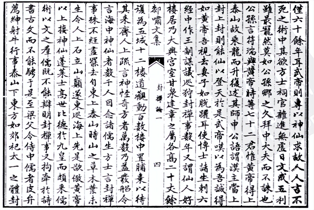 《厀啸文集-封禅论（一）》清-张鹄严（禺草号汉阳）