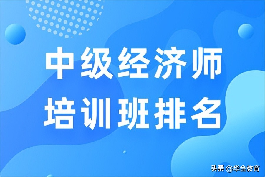 中级经济师哪个培训机构靠谱,中级经济师培训班排行榜前十