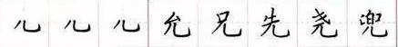 田英章毛笔楷书入门教程偏旁部首,田英章硬笔楷书偏旁部首视频教程