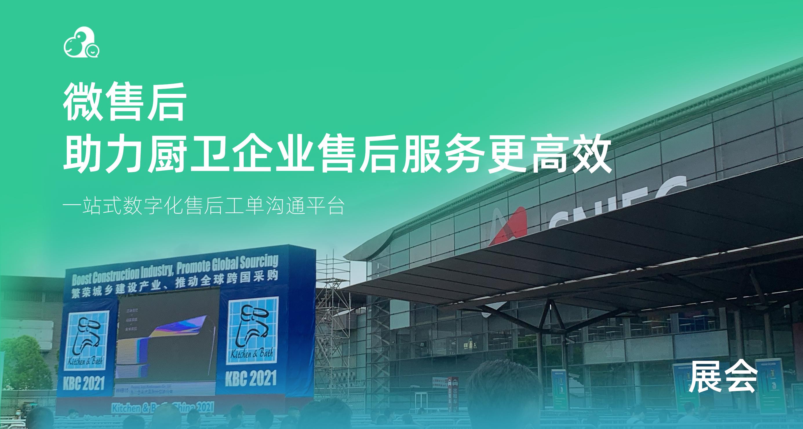 上海厨卫展开幕，微售后助力参展企业高效售后