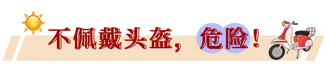 骑电动车不戴头盔有多可怕,骑电动车戴头盔跟不戴头盔的区别