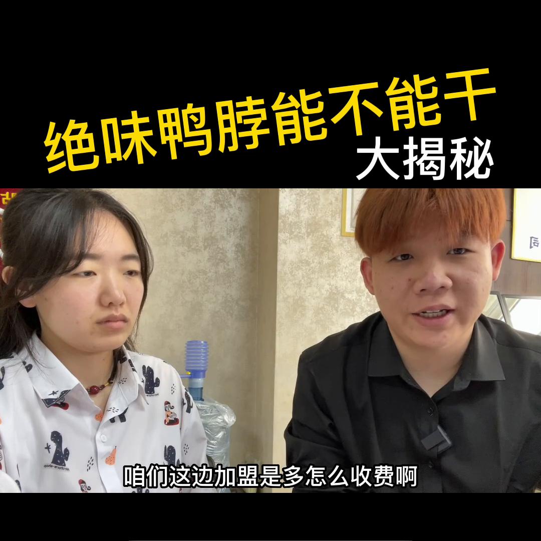 开一家绝味鸭脖挣钱吗,开一家绝味鸭脖加盟店