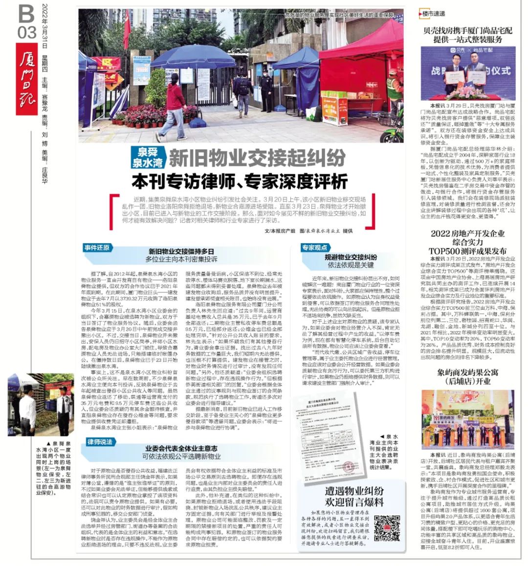 原物业陆续撤出！厦门泉舜泉水湾物业纠纷最新进展……