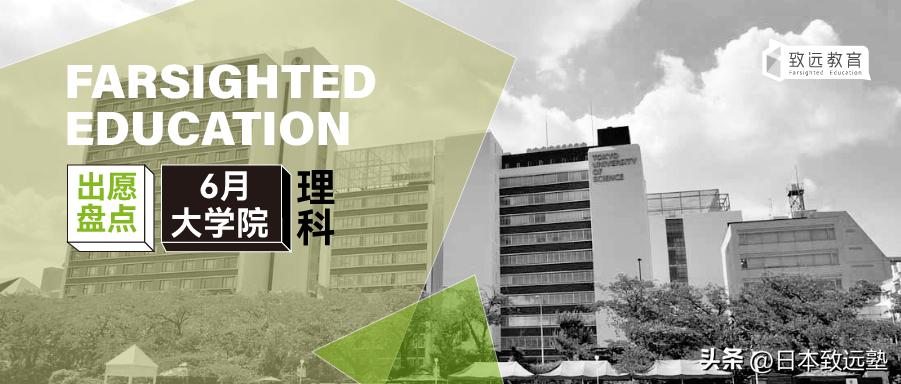 致远情报|日本大学院理科7个热门专业，6月期间出愿信息大公开！