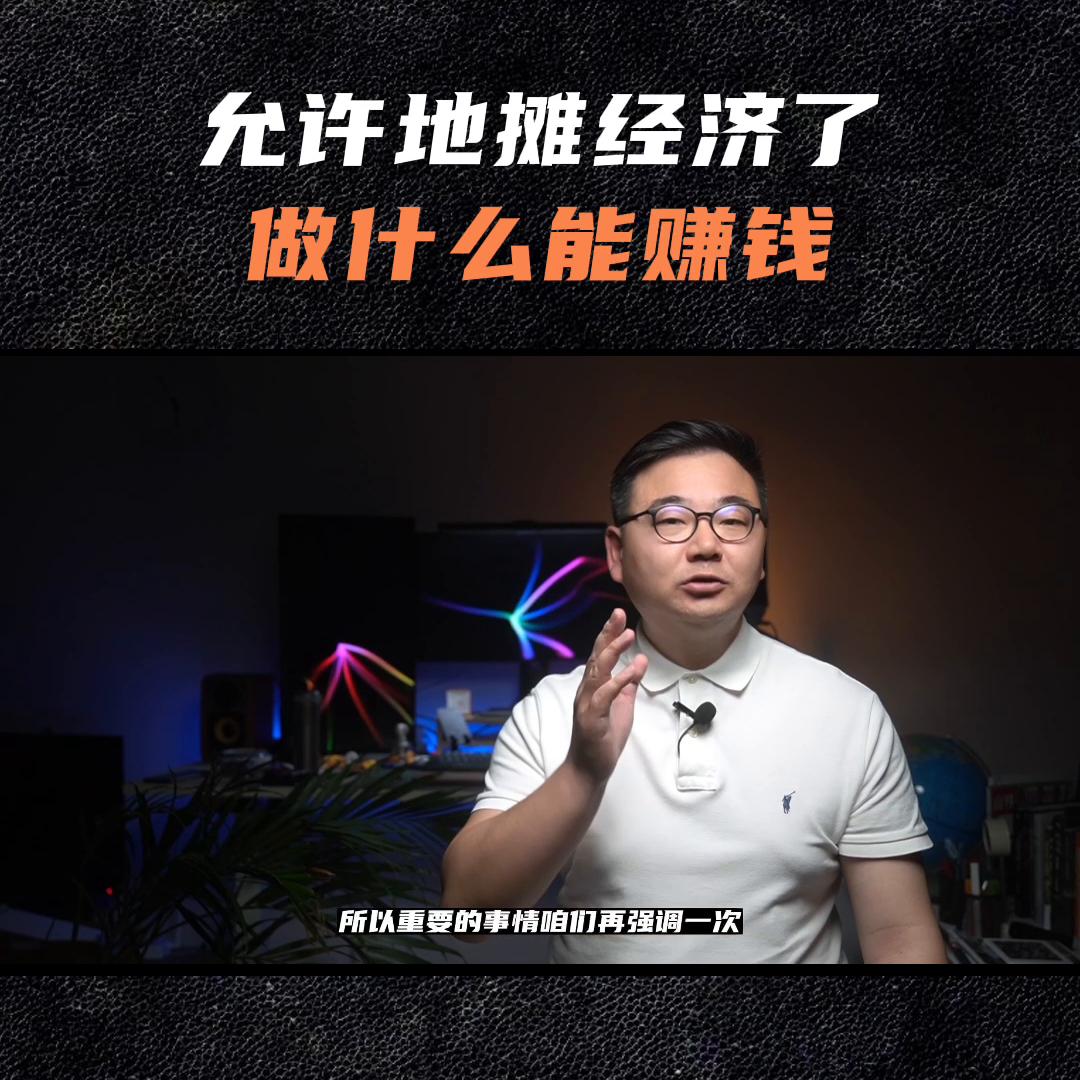 地摊经济图解视频,地摊经济火爆卖些什么好