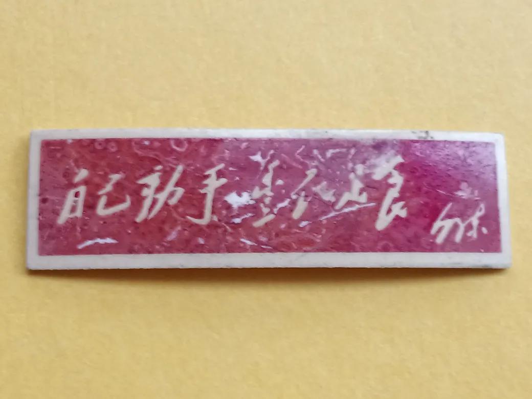 毛主席像章，那个特殊年代的历史记忆。〈十二〉长像章和标语胸章
