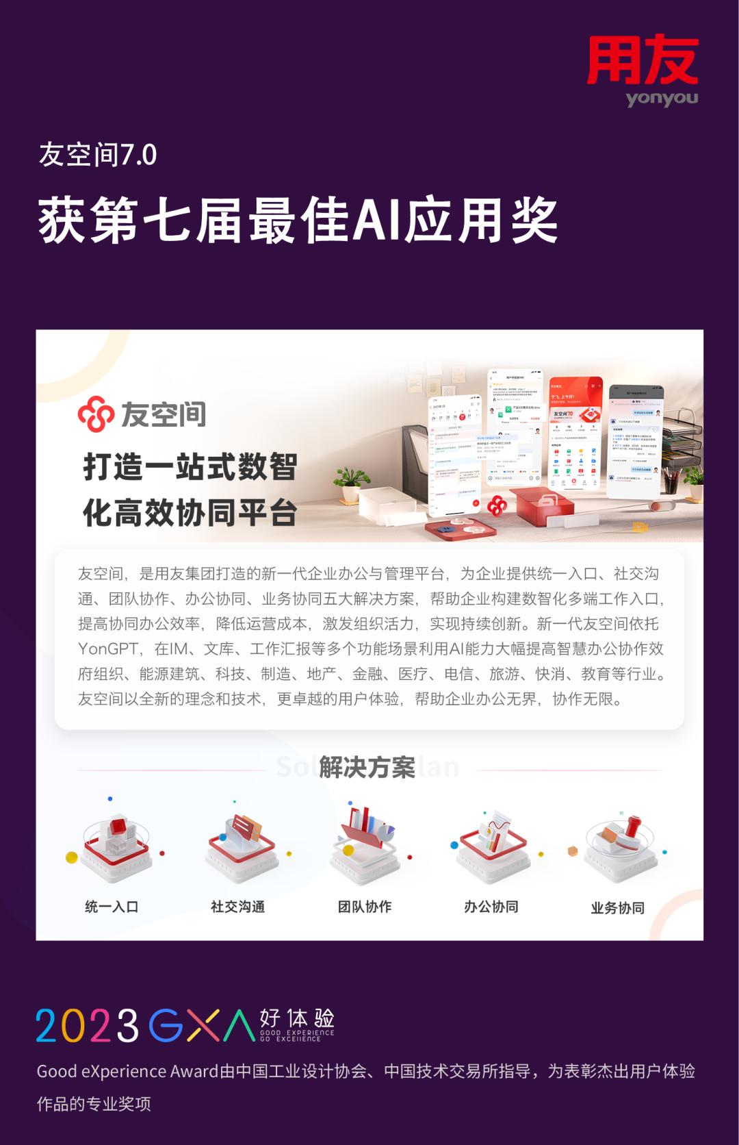 友空间荣获“最佳AI应用奖”