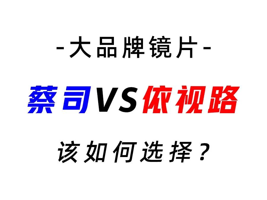 大牌镜片和普通树脂镜片的区别,大牌镜片和杂牌有什么区别