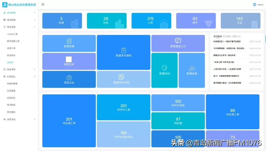 科技助力基层治理数字化！崂山区联合海尔·海纳云打造“崂山区智慧物业综合管理服务平台”