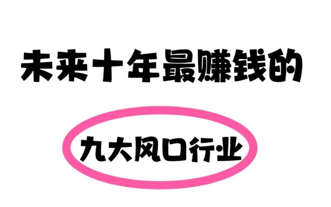 未来最赚钱的十大行业赚钱如流水,未来十年赚钱风口行业