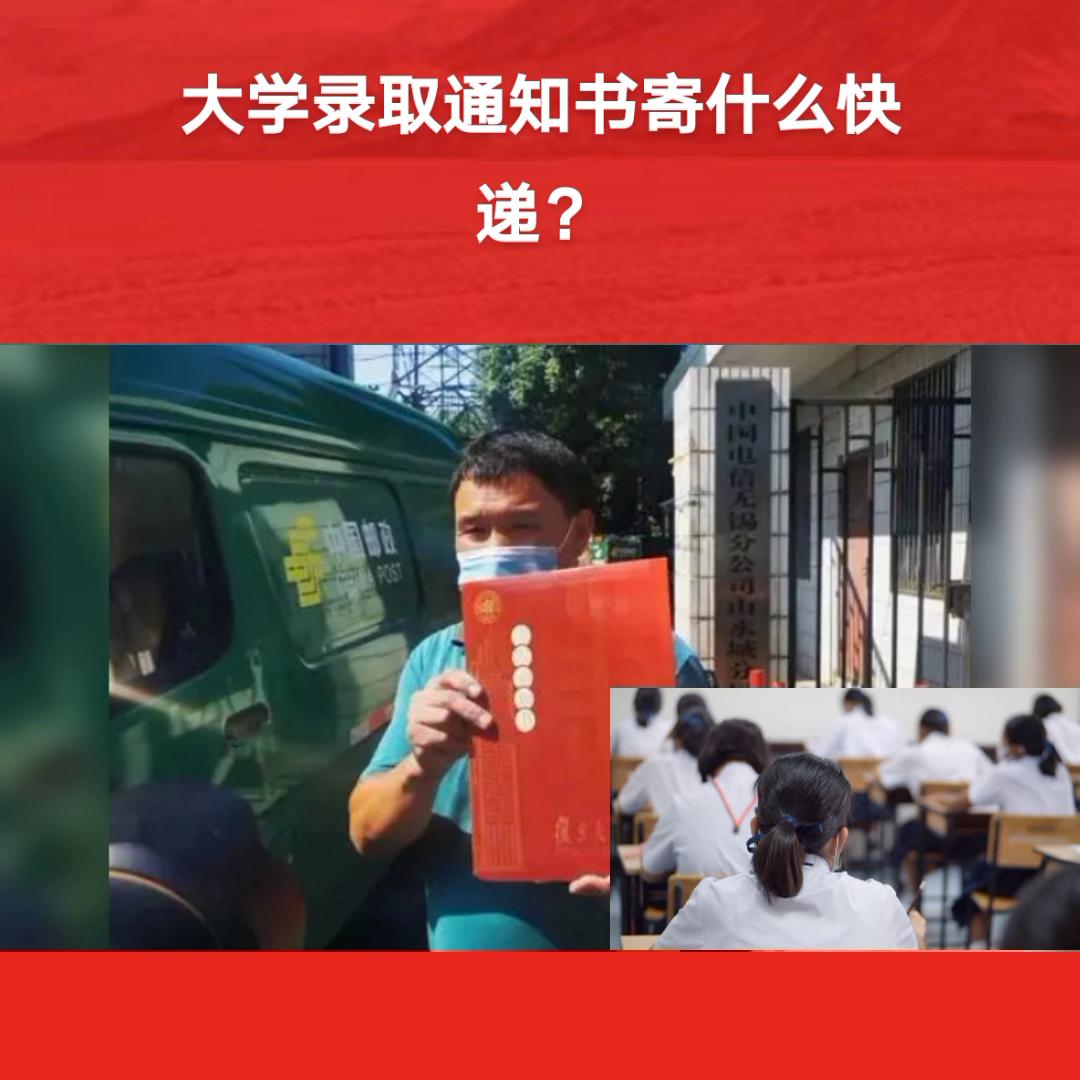 大学录取通知书寄什么快递?如果丢失了又该怎么补办#使命必达