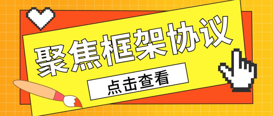 框架协议采购办法解读,对框架协议采购方式的理解与思考