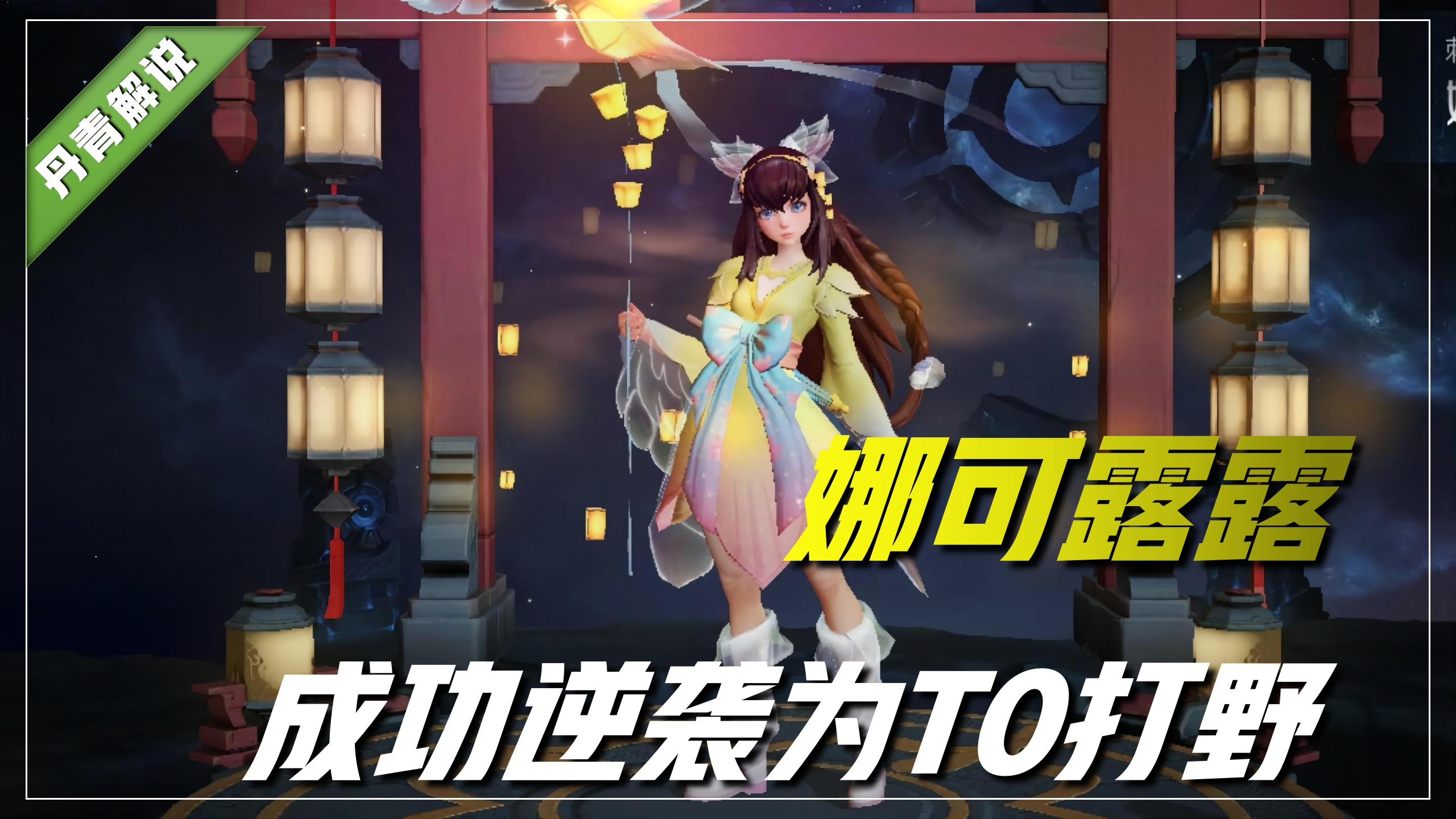 王者荣耀人气最高的五位女英雄,t0打野娜可露露