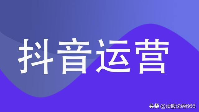 抖音自媒体账号怎么运营,抖音怎么包装账号