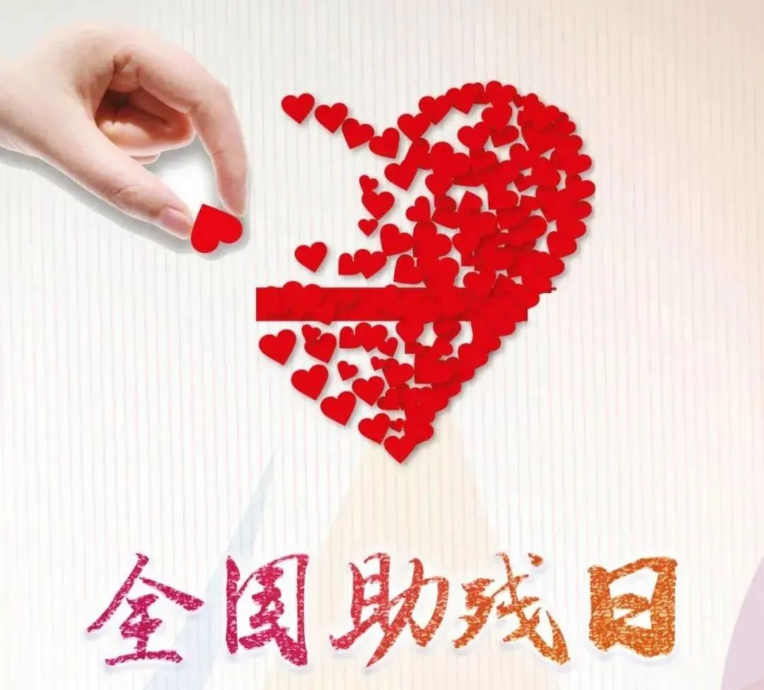 2021年残疾人助残日纲要是什么,残疾人第二十九次全国助残日