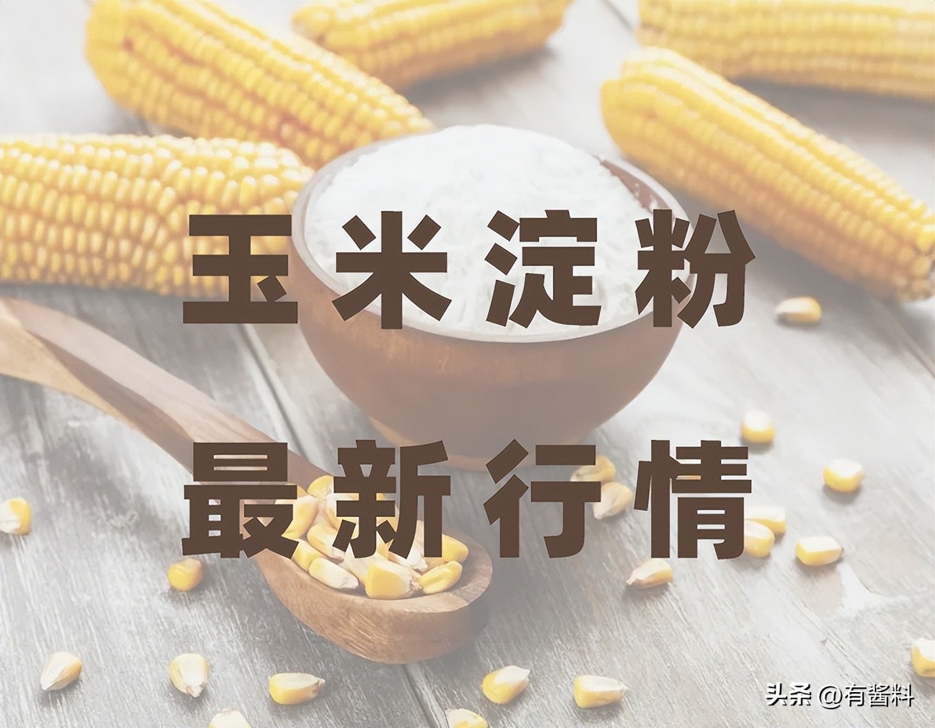 最新玉米淀粉行情20230609：或偏强运行，个别品牌货源依旧紧缺