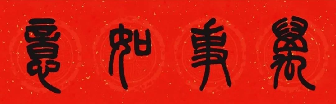 邓石如篆书春联横批,邓石如篆书春联作品