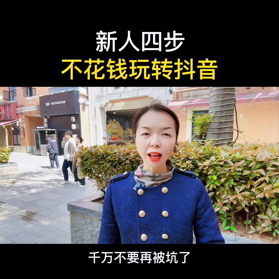 新人想在抖音变现，只需要做好这四个动作@DOU+小助手