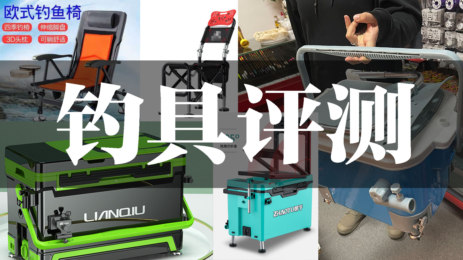 野钓选钓箱还是钓椅还是小钓台,纠结钓台是镂空还是平面好