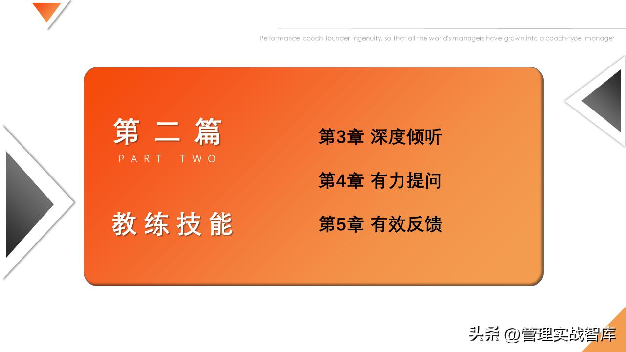 管理者如何锻炼概念技能,教练型管理者十二项修炼
