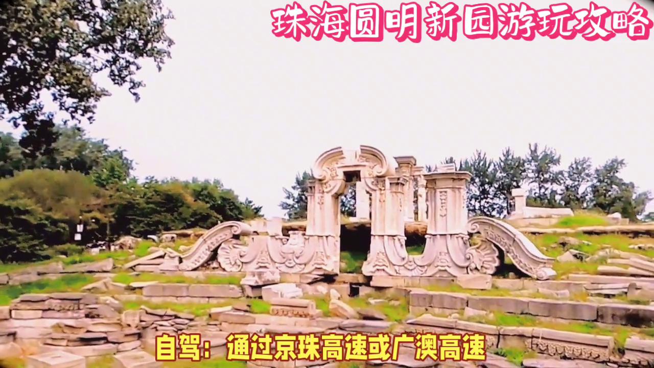 圆明新园古建筑群,圆明新园遗址旅游攻略