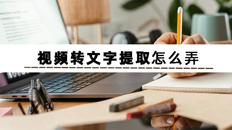 文字转视频用什么软件,视频里的语音如何转成文字