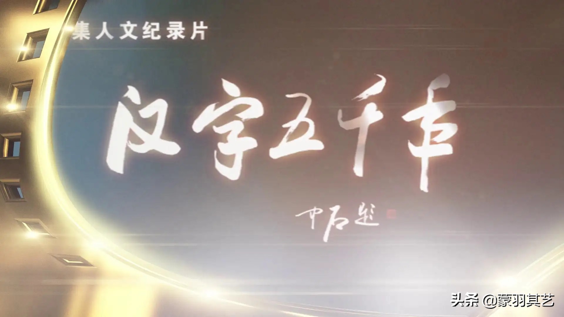 十部必看历史纪录片历史解密,盘点6部惊艳的历史纪录片