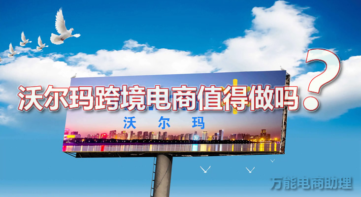 跨境电商新兴平台walmart沃尔玛,沃尔玛跨境电商开通中国市场了吗