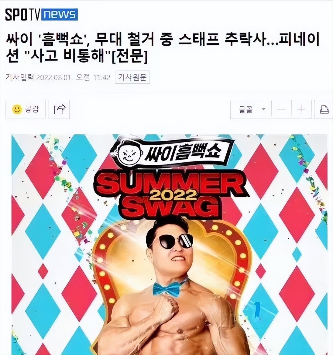 鸟叔演唱会发生事故后续,韩国演唱会舞台事故