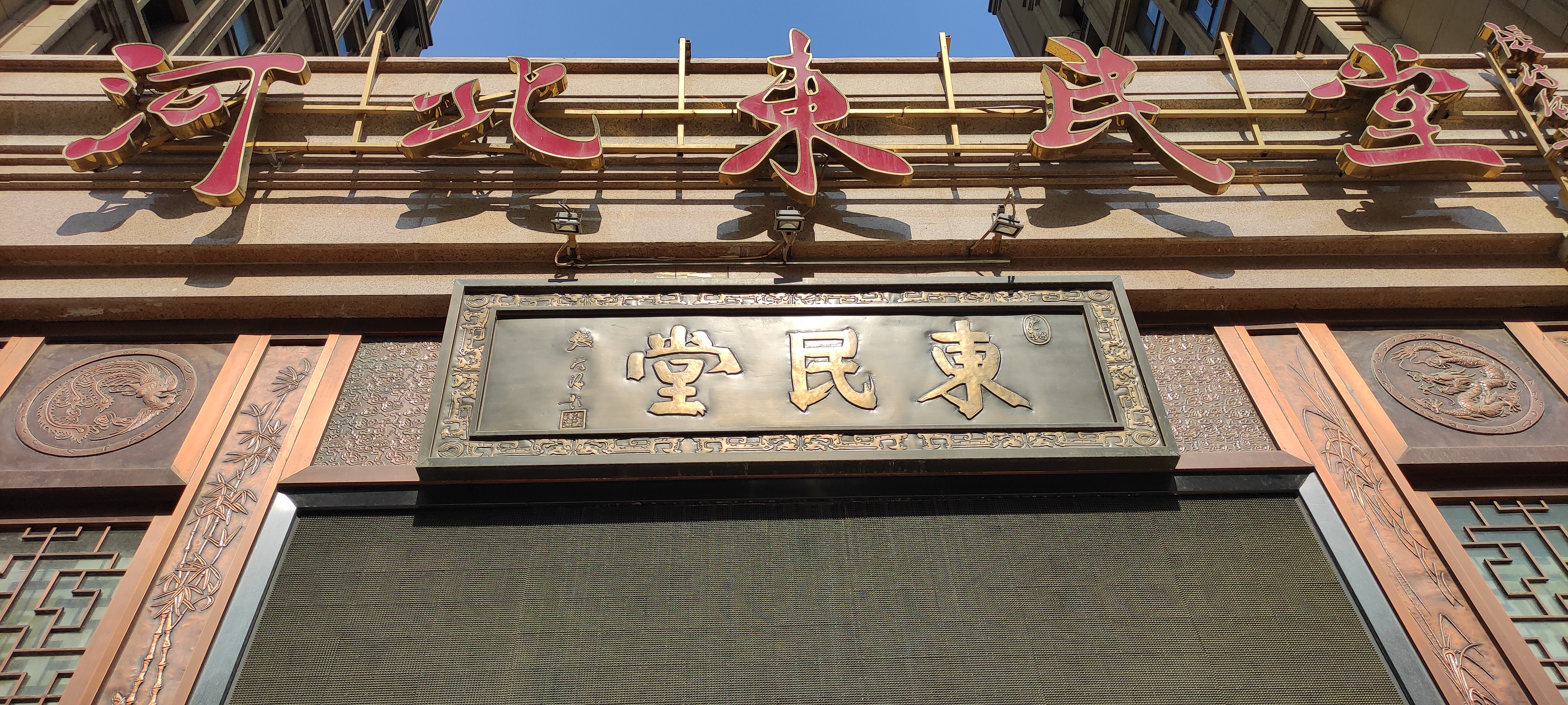 河北东民堂地址,石家庄东民堂