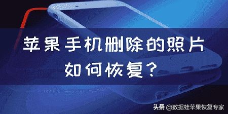 苹果手机不小心删除了照片怎么办,苹果手机不小心删除相片怎么恢复