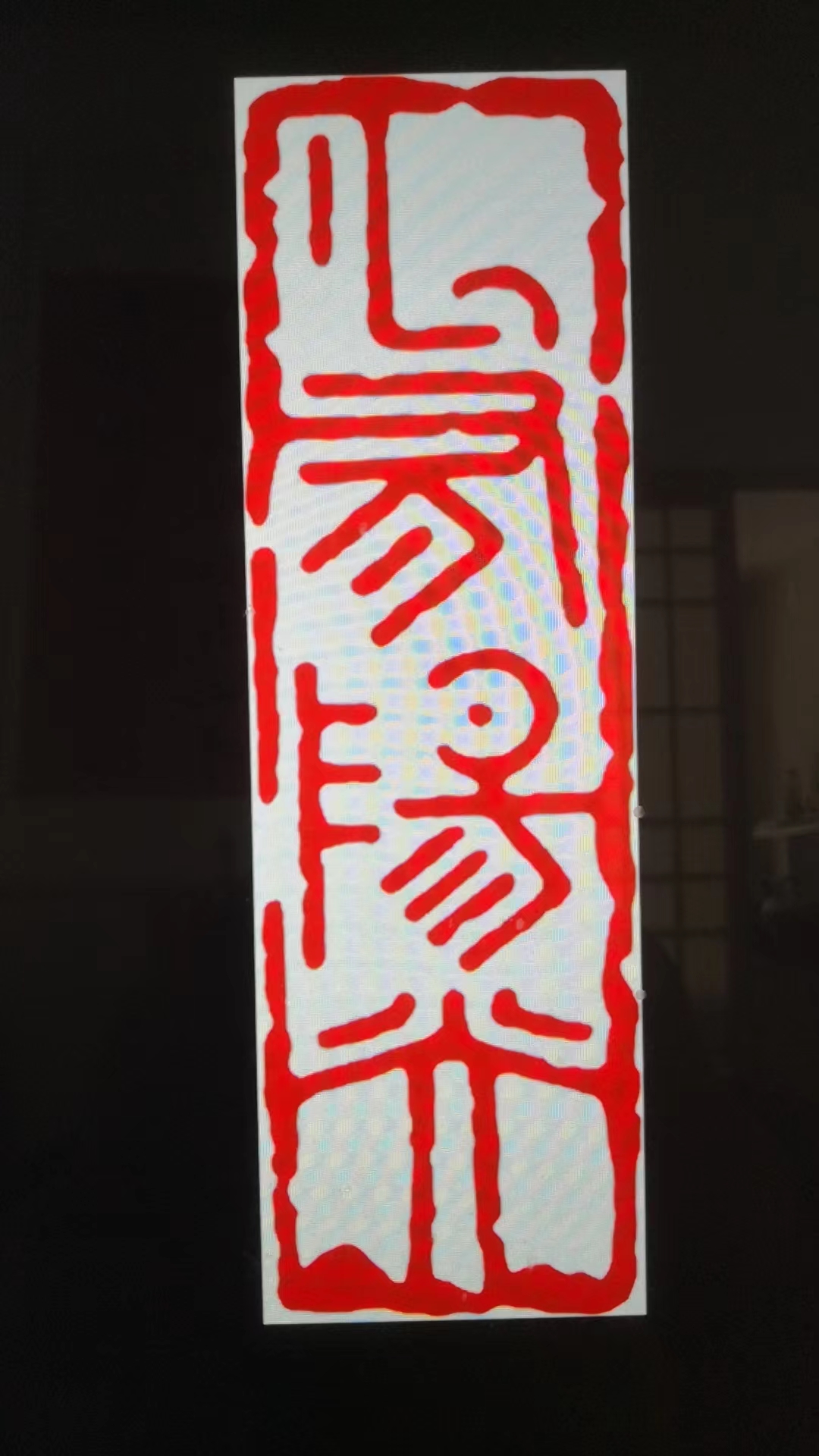 ①我家的匾额——“三昧书屋”