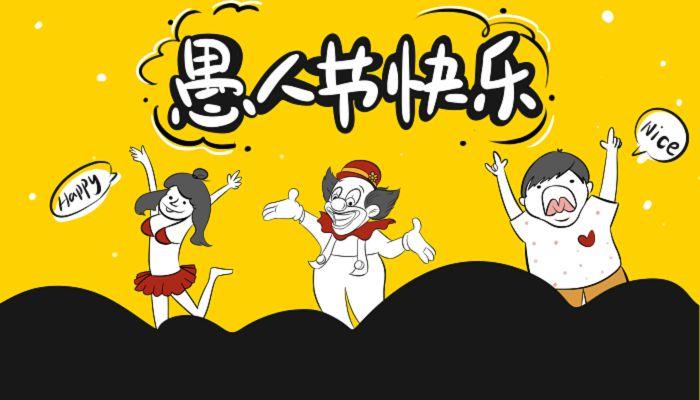 经典愚人节朋友圈文案,愚人节文案搞笑朋友圈视频