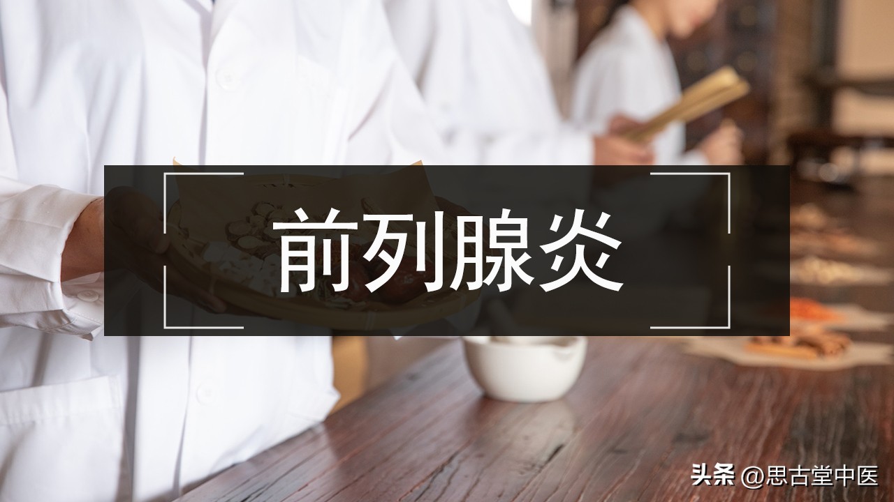 湿热下注型前列腺炎的中成药,湿热下注慢性前列腺炎药方