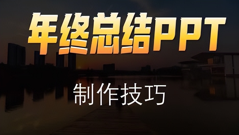 ppt制作技巧大全经典实用,ppt基本制作技巧大全干货