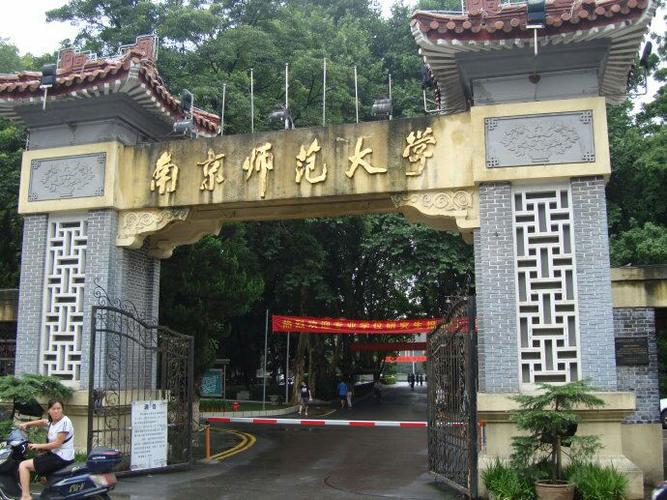 「70后眼中的大学013」南京师范大学